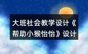大班社會教學設(shè)計《幫助小猴怡怡》設(shè)計意圖反思