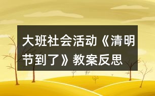 大班社會活動(dòng)《清明節(jié)到了》教案反思