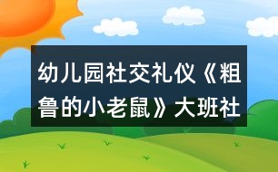 幼兒園社交禮儀《粗魯?shù)男±鲜蟆反蟀嗌鐣贪?></p>
<h3>1、幼兒園社交禮儀《粗魯?shù)男±鲜蟆反蟀嗌鐣贪?/h3><p> 活動在讓幼兒學(xué)習(xí)正確與人交往的方法,懂得初步的交往禮儀。能識別生活中常見的文明和不文明的行為。愿意與人友好的交往。</p><p> 設(shè)計意圖</p><p> “少若成天性,習(xí)慣成自然”。許多科學(xué)研究都證明:幼兒期是接受品德教育的最佳期,作為祖國未來支柱的學(xué)前期幼兒,具備了會思考、會學(xué)習(xí)、接受信息快等素質(zhì),卻也滋長了一些作為獨生子女而引發(fā)的不良習(xí)氣,例如:不懂尊重父母、長輩,與人交往不懂謙讓,不講禮貌,公共場所不講秩序等,養(yǎng)成了唯我獨尊的品性。為此,我設(shè)計了大班社會活動——《粗魯?shù)男±鲜蟆?,旨在通過生動形象的動畫故事,讓幼兒懂得初步的交往禮儀,增強(qiáng)講文明、懂禮貌的意識。</p><p> 活動目標(biāo)</p><p> 1、學(xué)習(xí)正確與人交往的方法,懂得初步的交往禮儀。</p><p> 2、能識別生活中常見的文明和不文明的行為。</p><p> 3、愿意與人友好的交往。</p><p> 重點難點</p><p> 1、活動重點:學(xué)習(xí)正確與人交往的方法</p><p> 2、活動難點:懂得初步的交往禮儀。</p><p> 活動準(zhǔn)備</p><p> 1、故事《粗魯?shù)男±鲜蟆氛n件。</p><p> 2、小老鼠、蝸牛、小魚、小豬的頭飾各一個。</p><p> 3、幼兒日常行為(包括文明的和不文明的)圖片若干。</p><p> 活動過程</p><p> 一、播放兒歌《小老鼠》,導(dǎo)入活動。</p><p> 1、出示老鼠手偶,引起幼兒對老鼠的興趣。</p><p> 師:今天老師給小朋友帶來了一只小動物,猜猜他是誰?老鼠最怕誰?</p><p> 小結(jié):一般的小老鼠都怕貓,也比較膽小見到有動靜就趕快逃跑??墒沁@只小老鼠卻與眾不同,他不但很膽大,而且很粗魯,“粗魯”是什么意思?為什么說這只老鼠“粗魯”呢?我們來一起聽故事吧。</p><p> 二、播放課件《粗魯?shù)男±鲜蟆?,引?dǎo)幼兒理解故事內(nèi)容。</p><p> (一)播放課件,教師講故事,幼兒了解“粗魯”的意思。</p><p> 教師提問“粗魯”是什么意思?(做事不講禮貌,語言不文明)</p><p> (二)出示老鼠、蝸牛、小魚、小豬的圖片,梳理小老鼠粗魯?shù)谋憩F(xiàn)。教師提問故事內(nèi)容。</p><p> 1、師:故事中的小老鼠是什么樣的?它是怎樣對待小動物的?小老鼠是怎么對蝸牛的?小老鼠對河里的小魚做了什么?小老鼠后來碰到了誰?發(fā)生了什么事?后來,小老鼠為什么低下了頭?(小老鼠知道自己對別人不禮貌,結(jié)果嘗到苦頭了,覺得自己做錯了。)</p><p> 2、幼兒討論:小朋友們,你們覺得小老鼠這樣做對嗎?為什么?</p><p> (三)教師小結(jié):小老鼠自以為了不起,說話粗魯,對人很沒禮貌,最后得到教訓(xùn)了。</p><p> 三、分角色表演,學(xué)習(xí)正確的與人交往的方法。</p><p> (一)出示蝸牛、小魚和小豬,引導(dǎo)幼兒探索正確與人交往的方式。</p><p> 引導(dǎo)幼兒討論:如果你是小老鼠,你會怎樣很有禮貌地對待蝸牛、小魚和小豬? 1、你碰到正在慢慢爬行的蝸牛,應(yīng)該怎么做?(可以這樣說:“對不起,請讓一下可以嗎?我想先過去!”)</p><p> 2、你想喝水時,有小魚在游泳時怎么說比較好?(幼兒表演)</p><p> (這樣說比較好:“小魚,你好!我口渴想喝水,你能等我喝完水再過來游泳嗎?”)</p><p> 3、小豬睡覺擋住了你的去路,你該怎么辦?(應(yīng)該這樣做:先叫醒小豬,然后對它說:“打擾一下了,小豬,你睡在這里可不好,別人過路會不小心踩到你的,你還是換個地方去睡吧”)</p><p> (二)幼兒討論交流怎樣做一個文明懂禮貌的人。</p><p> 1、教師小結(jié):如果小老鼠很有禮貌地對待別人,那它的腳會不會受傷?(不會,你不去傷害別人,別人也不會傷害你的,只有尊重別人,對別人有禮貌,別人才會尊重你,才會喜歡你)</p><p> 2、鼓勵幼兒說一說如何做一個文明懂禮的人。在生活中,我們還應(yīng)該怎樣做個文明懂禮的人呢?</p><p> 四、游戲:《我是小法官》,辨別生活中常見的文明的和不文明的行為,增強(qiáng)幼兒講文明、懂禮儀的意識。</p><p> 1、幼兒玩游戲。</p><p> 師:你們知道我們生活中哪些哪些行為是文明的,哪些行為是不文明的嗎?</p><p> 游戲規(guī)則:將幼兒分成兩組。教師出示圖片,請幼兒判斷對錯,對的用笑臉表示,不對的撅嘴表示,并說明為什么。每答對一道題得一分,那隊得分多哪隊獲勝。</p><p> 2、教師總結(jié):小朋友們從小要學(xué)習(xí)文明禮儀,和別人說話時要輕聲細(xì)語,不要說臟話、粗話,做人要謙虛,可不要象小老鼠那樣,自以為了不起,最后吃虧了才后悔。只有懂得尊重別人的人,才能得到別人的尊重。</p><p> 延伸活動:語言游戲“學(xué)說文明用語” 。</p><p> 游戲規(guī)則:兩位幼兒一組,一位幼兒根據(jù)圖片提示描述情景或說文明用語,另一組幼兒回應(yīng)。例如:一位幼兒說“對不起”,另一位幼兒說“沒關(guān)系”;一位幼兒說“家里來客人了說什么?”另一位幼兒說“歡迎 、 請進(jìn)、 請坐 、 請喝茶”等。</p><p> 活動總結(jié)</p><p> 本次活動通過生動形象的課件播放,讓幼兒懂得故事中的小老鼠的做法是錯的,特別是看到小老鼠踢到豬蹄,腳腫起來的時候,表現(xiàn)得非常開心。在進(jìn)行角色扮演的過程中,大大的激發(fā)了幼兒的觀察力、想象力和表現(xiàn)力,如:他們在扮演小老鼠看到小魚時,會想到友好地和小魚握手,說明他們對平時生活的觀察是很細(xì)致的。在整個教學(xué)過程中,教師一直扮演著合作者,支持者和引導(dǎo)者的角色,和幼兒共同完成整個活動過程,同時又引導(dǎo)幼兒從活動中得到啟發(fā),達(dá)到了預(yù)訂的教學(xué)目標(biāo)。</p><p> 以上是本教案的全部內(nèi)容,如果您覺得不錯請轉(zhuǎn)發(fā)分享給更多需要的人哦!</p><h3>2、大班社會活動教案《幼兒園的小主人》含反思</h3><p><strong>活動目標(biāo):</strong></p><p> 1、通過觀看圖片,樂意表達(dá)自己的感受與想法。</p><p> 2、初步激發(fā)“我是幼兒園小主人”的意識。</p><p> 3、促進(jìn)幼兒的創(chuàng)新思維與動作協(xié)調(diào)發(fā)展。</p><p> 4、培養(yǎng)幼兒樂觀開朗的性格。</p><p><strong>活動準(zhǔn)備:</strong></p><p> 圖片</p><p><strong>活動過程:</strong></p><p> 一、圖片導(dǎo)入</p><p> 1、出示圖片:整潔的操場、教室等</p><p> 提問:這是什么地方?你喜歡嗎?為什么?(心情舒暢、給人以美的享受……)</p><p> 幼兒討論圖片內(nèi)容。</p><p> 師小結(jié):這些地方都很干凈,看了以后心里很舒服,給了我們美的享受。</p><p> 2、出示圖片:有垃圾的操場、教室等</p><p> 提問:這里都是什么?怎么會有這么多垃圾的?</p><p> 你看了,覺得怎么樣?(看見了難受、玩得不開心……)</p><p> 師小結(jié):這些地方都堆滿了垃圾,太臟了,看見了很難受,玩游戲也玩的不開心,不喜歡這里。</p><p> 3、問:我們應(yīng)該怎么做呢?</p><p> 幼兒討論,發(fā)表自己的想法。 (把垃圾撿起來,扔到垃圾筒里。 做不亂扔垃圾的標(biāo)記,掛在各處。 看見亂仍垃圾的行為及時提醒、勸止——)</p><p> 師:我們這些小主人真棒,讓我們一起行動起來吧!使我們的幼兒園更加整潔,更加美麗。</p><p><strong>活動反思:</strong></p><p> 在本次活動中,把表達(dá)與表現(xiàn)有機(jī)的進(jìn)行整合,為孩子們創(chuàng)設(shè)了條件,使孩子們成為學(xué)習(xí)的主人,樹立了以“兒童發(fā)展為本”的理念,尊重孩子,把孩子們自己發(fā)現(xiàn)的問題交由孩子們自己解決,大家各抒己見,采用各種不同的方法表達(dá)表現(xiàn)自己的認(rèn)識,讓孩子與老師,孩子與孩子,孩子與環(huán)境發(fā)生互動,互相學(xué)習(xí),互相感染,真正發(fā)揮了幼兒學(xué)習(xí)主人的作用,使孩子在已有的經(jīng)驗基礎(chǔ)上得到了提升。</p><h3>3、大班社會教案《粗魯?shù)男±鲜蟆泛此?/h3><p><strong>設(shè)計意圖:</strong></p><p> 眾所周知,中國歷來就有