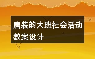 唐裝韻（大班社會活動教案設計）