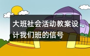 大班社會活動教案設(shè)計(jì)我們班的信號