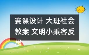 賽課設計 大班社會教案 文明小乘客反思