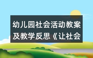 幼兒園社會活動教案及教學反思《讓社會充滿愛》