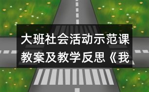 大班社會活動示范課教案及教學(xué)反思《我該怎么辦》