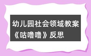 幼兒園社會領(lǐng)域教案《咕嚕?!贩此?></p>
<h3>1、幼兒園社會領(lǐng)域教案《咕嚕嚕》反思</h3><p> 活動目標(biāo):</p><p> 1、知道吃東西會有食物殘留在牙齒上,產(chǎn)生保護(hù)牙齒的愿望。</p><p> 2、學(xué)習(xí)淑口和涮牙,養(yǎng)成良好的衛(wèi)生習(xí)慣。</p><p> 3、愿意大膽嘗試,并與同伴分享自己的心得。</p><p> 4、了解主要癥狀,懂得預(yù)防和治療的自我保護(hù)意識。</p><p> 5、初步了解健康的小常識。</p><p> 6、激發(fā)了幼兒的好奇心和探究欲望。</p><p> 7、教育幼兒養(yǎng)成做事認(rèn)真,不馬虎的好習(xí)慣。</p><p> 活動準(zhǔn)備:</p><p> 1、每人一只口杯,黑芝麻糖果或餅干。</p><p> 活動過程:</p><p> 一、 觀察和品嘗芝麻糖果或餅干。</p><p> 1、出示黑芝麻糖果,引導(dǎo)幼兒觀察黑芝麻糖的外部特征。</p><p> 師:這是什么呀?(糖果),這黑乎乎的顆粒是什么?(芝麻)。</p><p> 師;芝麻糖果看起來很好吃,芝麻糖果香不香呢?爵起來是什么感覺呢?</p><p> 2、引導(dǎo)幼兒大膽的說出自己的想象。</p><p> 3、每人發(fā)一顆芝麻糖果或餅干。讓幼兒品嘗。</p><p> 二、觀察牙齒,發(fā)現(xiàn)問題。</p><p> 1、引導(dǎo)幼兒觀察同伴的嘴巴和牙齒,發(fā)現(xiàn)芝麻糖果和餅干隨抹粘在牙齒上的現(xiàn)象。</p><p> 師:你們發(fā)現(xiàn)了同伴的牙齒上有什么?</p><p> 2、吃剩的糖果渣留在了嘴巴里和牙齒上有什么感覺?舒服嗎?不舒服應(yīng)該怎么辦呢?</p><p> 3、讓幼兒大膽的表述自己的發(fā)現(xiàn)和感受。</p><p> 老師小結(jié):吃剩的糖果渣留在了嘴巴里和牙齒縫里有不舒服的感覺,感覺粘粘的,很不舒服。那應(yīng)該怎么辦呢?</p><p> 三、引導(dǎo)幼兒嘗試解決問題的方法。</p><p> 1、引導(dǎo)幼兒用淑口的方法把嘴巴里的臟東西吐出來。</p><p> 師:嘴巴里的殘留食物我們可以用淑口的方法,來把殘留食物吐出來。</p><p> 2、教幼兒學(xué)習(xí)正確的淑口方法:讓水在嘴巴里唱“咕嚕?!钡爻琛H缓蟀雅K水吐出來。</p><p> 3、讓幼兒練習(xí)后發(fā)現(xiàn)牙齒上有一些殘留物還是無法去掉,又應(yīng)該用什么方法呢?(刷牙)。</p><p> 4、教給幼兒正確的刷牙方法。</p><p> 上下來回刷,左刷刷,右刷刷。</p><p> 5、老師帶領(lǐng)幼兒模仿動作練習(xí)。</p><p> 活動反思:</p><p> 生活中我們常常可以看到,很多孩子吃完飯或糖果以后都沒有漱口及刷牙的習(xí)慣,不管家長如何哄、如何說都沒有用。導(dǎo)致每次牙檢時,我們的孩子都會出現(xiàn)很多的踽齒現(xiàn)象,這讓很多的家長苦惱和擔(dān)憂。其實(shí),我們都知道,這些問題只要我們在平時的生活細(xì)節(jié)中多注重一點(diǎn)個人衛(wèi)生,培養(yǎng)良好的飯后漱口習(xí)慣就可以避免了。孩子往往比較聽老師的話,有的家長說:老師的話就是圣旨。雖然有點(diǎn)夸張,但是確實(shí)如此。教師的一言一行,直接影響著我們的孩子。那為何教師就不能擔(dān)負(fù)起家長的使命,讓孩子們學(xué)會漱口、刷牙呢!《咕嚕咕?!愤@個活動可以幫助幼兒了解到正確漱口的重要性,學(xué)習(xí)正確的漱口方法,并培養(yǎng)良好的衛(wèi)生習(xí)慣。</p><p> 整個活動下來,我發(fā)現(xiàn)孩子們的學(xué)習(xí)興趣和模仿興趣都十分的濃厚?;顒右婚_始,我就直接拿出了一個臉盆和漱口杯子,幼兒的興趣就上來了?;顒又校野l(fā)現(xiàn)在示范漱口方法的時候,孩子們的興趣也很濃,一個一個眼睛盯得牢牢的。當(dāng)然,孩子即時的操作也很重要,只有這樣,他們才能真正掌握漱口的正確方法。于是,就讓孩子們一個個進(jìn)行了實(shí)踐,孩子們?nèi)几鶕?jù)老師的示范,認(rèn)真地漱著口,并且有一發(fā)不可收拾的局勢,漱了一遍又一遍。我及時制止了孩子的這個愿望,讓他們回家去以后再去漱口,讓幼兒帶著興趣,將漱口活動堅持下去。最后,我對孩子的情況進(jìn)行了及時的小結(jié),讓孩子們知道了漱口的重要性,并且讓他們了解到我們應(yīng)該及時保護(hù)我們的牙齒,除了漱口,我們還可以學(xué)習(xí)刷牙。第二天,很多家長都來反映,孩子晚上全都自覺地要漱口、刷牙。這證明了,我的這個活動開展得非常有意義。當(dāng)然,孩子的興趣持續(xù)時間不會很長,教師應(yīng)該經(jīng)常提醒,以免孩子只是幾分鐘的熱度。</p><h3>2、大班社會領(lǐng)域教案《幼兒園小學(xué)對對碰》含反思</h3><p><strong>活動目標(biāo):</strong></p><p> 1、進(jìn)一步了解小學(xué)的特征,提高幼兒的觀察、分析能力。</p><p> 2、進(jìn)一步激發(fā)上小學(xué)的愿望。</p><p> 3、提高幼兒思維的敏捷性</p><p> 4、養(yǎng)成敢想敢做、勤學(xué)、樂學(xué)的良好素質(zhì)。</p><p><strong>活動重點(diǎn)與難點(diǎn):</strong></p><p> 用完整連貫的語言表達(dá)小學(xué)與幼兒園的不同。</p><p><strong>活動準(zhǔn)備:</strong></p><p> 已參觀過小學(xué),幼兒記錄的幼兒園與小學(xué)的不同,邀請一位小學(xué)老師、幾位小學(xué)生,參觀小學(xué)DV教學(xué)課時:30分鐘教育理論依據(jù):</p><p> 活動目標(biāo)的設(shè)定從幼兒的實(shí)際需要出發(fā),幼兒有較為豐富的經(jīng)驗積累;教學(xué)內(nèi)容的選擇適合幼兒當(dāng)前發(fā)展需要;教學(xué)過程的設(shè)計,能引發(fā)幼兒生動活潑、積極主動的活動,促進(jìn)幼兒自主探索與思考;活動既符合大多數(shù)幼兒的發(fā)展水平和需要,又顧及幼兒的個體差異,使每個幼兒都有進(jìn)步和成功的體驗。</p><p><strong>活動過程:</strong></p><p> (一)回憶經(jīng)驗</p><p> 1、師:前幾天,我們一起去參觀了實(shí)驗小學(xué),你印象最深的是小學(xué)里的什么地方?</p><p> 2、幼兒經(jīng)驗講述。</p><p> 3、師:老師把實(shí)驗小學(xué)拍下來了,我們一起來看一看。</p><p> 4、觀看DV。</p><p> 5、小結(jié):實(shí)驗小學(xué)里有這么多的教室,它們都有不同的用途。</p><p> (二)幼兒園小學(xué)對對碰</p><p> 1、師:我們發(fā)現(xiàn)幼兒園和小學(xué)有很多不同,今天我們就來做個幼兒園小學(xué)對對碰的游戲。</p><p> 2、幼兒拿著自己的記錄紙介紹。</p><p> 校門口對對碰:幼兒園校門沒有小朋友值勤,小學(xué)門口早上有小朋友值勤。</p><p> 作業(yè)對對碰:幼兒園是沒有回家作業(yè)的,小學(xué)是有回家作業(yè)的。</p><p> 書包對對碰:書包里的內(nèi)容不同課桌椅對對碰:幼兒園幾個孩子圍在一張桌子上,小學(xué)生每人一張桌子。</p><p> 操場對對碰:幼兒園的操場沒有跑道,小學(xué)的操場有跑道。</p><p> 食堂對對碰:幼兒園孩子在班級里吃飯的,小學(xué)生在食堂里吃飯的。</p><p> 穿戴對對碰:幼兒園孩子穿自己的上幼兒園,小學(xué)生要每天穿好校服、戴好紅領(lǐng)巾或綠領(lǐng)巾。</p><p> 廁所對對碰:幼兒園男孩女孩在一起的,小學(xué)里男女分開用的?!?/p><p> 3、教師根據(jù)幼兒講的內(nèi)容在展示板上分類。</p><p> 4、教師補(bǔ)充和提升。</p><p> (三)交流互動</p><p> 1、師:今天,我把小學(xué)的老師和同學(xué)也請到了我們班,大家歡迎。</p><p> 2、師:你們還想知道哪些有關(guān)小學(xué)的問題都可以問他們。</p><p> 3、幼兒和小學(xué)師生互動交流。</p><p> 4、師:馬上就要上小學(xué)了,你心里是怎么想的?你想做一名什么樣的小學(xué)生呢?</p><p> 5、師:怎樣才能做一名優(yōu)秀的小學(xué)生呢?請小學(xué)老師來介紹一下。</p><p> 6、小學(xué)老師向幼兒介紹優(yōu)秀小學(xué)生的事例,激發(fā)幼兒做一名優(yōu)秀小學(xué)生的愿望。</p><p> (四)活動延伸</p><p> 1、師:你們還有什么悄悄話要跟小學(xué)老師和小學(xué)生說?</p><p> 2、自由交流。</p><p><strong>教學(xué)反思:</strong></p><p> 本次活動是對幼兒參觀小學(xué)之后的一次經(jīng)驗梳理和提升,幼兒的前期經(jīng)驗較豐富;活動環(huán)節(jié)的設(shè)計和教師預(yù)設(shè)提問能圍繞教學(xué)目標(biāo)展開,因此活動目標(biāo)的達(dá)成度較高?;顒舆^程中,幼兒自始至終都表現(xiàn)出較高的興趣,我覺得主要是由于活動的開展源于幼兒的興趣點(diǎn);并且整個活動動靜交替,有不同層面的交流互動。</p><p> 本次活動也有一些不足之處:活動開展時各個環(huán)節(jié)的時間分配上不夠合理,教師的某些語言還不夠精煉,導(dǎo)致整個活動的時間較長。</p><h3>3、大班社會領(lǐng)域教案《時光》含反思</h3><p><strong>【活動思路】</strong></p><p> 每一個“我”不僅是一個獨(dú)特的“我”,而且是一個不斷成長發(fā)展的“我”。對于幼兒來說,發(fā)現(xiàn)自己的變化,知道自己長大了,可以幫助他們增強(qiáng)責(zé)任意識、樹立自信心;還可以讓他們更好地認(rèn)識自己和周圍的人。隨著自我意識的悄然增長,他們驚奇地發(fā)現(xiàn)自己在變化、在長大。當(dāng)遇到困難時,他們學(xué)著自己去面對和克服困難;當(dāng)發(fā)現(xiàn)問題時,他們學(xué)著去尋求解決問題的方法;當(dāng)同伴之間發(fā)生了爭執(zhí),他們學(xué)著理解和關(guān)心他人。作為一個大班哥哥姐姐,自己是怎樣成長的呢?自己究竟有什么本領(lǐng)呢?別人又有哪些長處呢?對于即將升人小學(xué)的現(xiàn)狀又要做哪些準(zhǔn)備呢?為此我設(shè)計了這樣一個系列的活動,讓幼兒利用不同時期的照片和衣物等物品的變化感受自己的成長過程,引導(dǎo)幼兒深入地認(rèn)識自我、評價自我并能夠樹立新的成長目標(biāo)。</p><p><strong>【活動目標(biāo)】</strong></p><p> 1、在活動中發(fā)現(xiàn)自己的成長與變化,進(jìn)一步地認(rèn)識自我、了解自我。</p><p> 2、區(qū)別自己和別人的不同,敢于大膽地評價自我,正確地看待自我,增強(qiáng)自信心。</p><p> 3、培養(yǎng)幼兒樂意在眾人面前大膽發(fā)言的習(xí)慣,學(xué)說普通話。</p><p> 4、培養(yǎng)幼兒的嘗試精神。</p><p><strong>【活動準(zhǔn)備】</strong></p><p> 1、物質(zhì)準(zhǔn)備:幼兒照片兩張:一張小嬰兒時的、一張現(xiàn)在的照片,紙、彩筆、剪刀、膠棒等美工材料。</p><p> 2、經(jīng)驗準(zhǔn)備:活動前請家長幫助幼兒收集小時候的影集、用品、衣服等;請家長給幼兒講述小時的趣聞及趣事。</p><p><strong>【活動重點(diǎn)】</strong></p><p> 重點(diǎn):幼兒在活動中能發(fā)現(xiàn)自己的成長變化,通過展示自己的本領(lǐng)自己評價自己,說出自己最突出的優(yōu)點(diǎn)和今后的目標(biāo),并能完整地表達(dá)出來。</p><p><strong>【活動過程】</strong></p><p> 一、不一樣的我</p><p> 1、猜猜這是誰?</p><p> 教師出示自己小時候的照片,請幼兒猜一猜這是誰?</p><p> 與幼兒一起談?wù)摚瑥闹邪l(fā)現(xiàn)教師的變化,激發(fā)幼兒參與活動的興趣。</p><p> 2、照片配對游戲。</p><p> (1)排列照片,提出問題。</p><p> 教師將幼兒小時候的照片在白板上面上、下各排一列,上方一列為“小時的我”,在下方一列為“現(xiàn)在的我”。</p><p> 當(dāng)幼兒看到把他們小時的照片貼到白板上時個個都興奮異常,因為事先有保密的協(xié)議,所以他們睜大眼睛、閉緊嘴巴緊盯著教師,貼到自己照片的小朋友不露聲色地看看別人,顯得很得意的樣子。</p><p> 教師:請小朋友找一找、配一配哪兩張照片是同一個人?</p><p> (2)幼兒操作游戲。</p><p> 請幼兒將“小時的我”和“現(xiàn)在的我”連線,做成照片配對。孩子們的意見五花八門,急得照片的主人跺著腳喊:“不是!不是!錯了!這(那)個才是我!”。</p><p> 教師:為什么錯了?小朋友的變化在哪里?</p><p> (3)幼兒講述自己的變化。</p><p> 根據(jù)連線請幼兒講述自己小時候和現(xiàn)在有哪些不同?如長高了、變重了、力氣大了、跑得快了、會做簡單的事情……</p><p> 幼兒1:這是我剛生下來的照片,媽媽說我很乖每天吃完奶就睡覺:這是現(xiàn)在的我,我在公園里照的。</p><p> 教師:你小時候好胖,跟現(xiàn)在的你不太一樣,小朋友你們還發(fā)現(xiàn)果果跟以前有哪兒不一樣嗎?</p><p> 幼兒2:她的頭發(fā)長長了,她的眼睛大了。</p><p> 幼兒3:她的手和腳都比以前大了。</p><p> 幼兒4:她的身體長高了,她快6歲了,有力氣了,還能自己做事了呢。</p><p> (4)幼兒自我評價。</p><p> 請幼兒在展示自己的本領(lǐng)后來評價自己,說出自己最突出的優(yōu)點(diǎn)和不足。</p><p> 3、制作成長畫冊。</p><p> 引導(dǎo)幼兒根據(jù)活動的談?wù)搩?nèi)容來制作自己的成長畫冊,活動結(jié)束后張貼到主題墻上。</p><p><strong>【活動評析】</strong></p><p> 突出體現(xiàn)了教育的漸進(jìn)性、發(fā)展性與整體性。活動形式鮮明,具有創(chuàng)新性,體現(xiàn)了教師巧妙的構(gòu)思。從照片配對游戲的設(shè)計與開展,到用品展臺的創(chuàng)設(shè)與參觀,無不吸引著幼兒主動參與,同時能夠充分地引發(fā)幼兒思考與討論,層層遞進(jìn)地使幼兒從外表到內(nèi)在全面地認(rèn)識到自己的成長,從而客觀地評價自己,樹立自信心。</p><p><strong>教學(xué)反思:</strong></p><p> 利用多種感觀讓幼兒去認(rèn)知事物是我們常用的教學(xué)方法。在活動中,我發(fā)現(xiàn)幼兒們的態(tài)度積極,表現(xiàn)出極大的興趣,創(chuàng)造力也得到發(fā)揮。</p><h3>4、大班社會領(lǐng)域教案《時鐘》含反思</h3><p><strong>活動目標(biāo):</strong></p><p> 1.通過主題性綜合活動,引導(dǎo)幼兒認(rèn)識時鐘,知道時針、分針的名稱和用途,引導(dǎo)幼兒初步了解時針、分針的運(yùn)轉(zhuǎn)規(guī)律。</p><p> 2.在活動中,激發(fā)幼兒觀察周圍事物和探索問題的興趣。</p><p> 3.通過活動,讓幼兒懂得愛惜時間,珍惜生命。</p><p> 4.考驗小朋友們的反應(yīng)能力,鍛煉他們的個人能力。</p><p> 5.養(yǎng)成敢想敢做、勤學(xué)、樂學(xué)的良好素質(zhì)。</p><p><strong>活動準(zhǔn)備:</strong></p><p> 各類時鐘、筐若干(與幼兒人數(shù)相符)、音樂磁帶、錄音機(jī)</p><p><strong>活動過程:</strong></p><p> 1、聽音樂做活動前的熱身運(yùn)動,師生共同進(jìn)入活動狀態(tài)。</p><p> 2、談話激趣,自然引入本活動主題--時鐘。</p><p> 老師:孩子們,你們知道現(xiàn)在是什么時間嗎?(讓孩子自由說)你們是怎么知道的呢?(通過時鐘)</p><p> 3、分散幼兒思維,給孩子一個自由想象和回憶的空間。</p><p> 老師:時鐘是什么樣子的?你能說一說你見過的時鐘嗎?(幼兒自由回憶并進(jìn)行描述)</p><p> 4、引導(dǎo)幼兒仔細(xì)觀察時鐘,并把自己用眼睛看到的用語言表達(dá)出來。</p><p> 老師:原來你們見過這么多不同形狀的時鐘啊,今天,我還給你們帶來了很多時鐘呢!我們一起來仔細(xì)的看看它們是什么樣子的吧!</p><p> --引導(dǎo)幼兒仔細(xì)觀察時鐘,發(fā)現(xiàn)問題并想辦法解決問題。</p><p> 老師:看看你的時鐘上面有什么?(數(shù)字、刻度、時針、分針、秒針)</p><p> 你的時鐘跟別的小朋友的時鐘一樣嗎?有什么不一樣的?(時鐘上都有數(shù)字、刻度、時針、分針、秒針。不同的是:它們的材料不同、大小不同、形狀不同)--為什么會有這些呢?如果沒有會怎么樣?(讓幼兒自由想象)</p><p> 5、引導(dǎo)幼兒通過動手操作發(fā)現(xiàn)時針、分針運(yùn)轉(zhuǎn)的規(guī)律。讓幼兒動手操作,發(fā)現(xiàn)時針、分針運(yùn)轉(zhuǎn)的規(guī)律。</p><p> 老師:時針和分針是怎么來告訴我們時間的呢?請你自己認(rèn)真想一想,做一做。</p><p> 老師:時針和分針?biāo)鼈兎浅O矚g和我們一起做你追我趕的游戲呢,它們是怎么做的?(教師撥動時針,讓幼兒仔細(xì)觀察并說一說)</p><p> 老師:時針走的慢還是分針走的慢?分針走一圈,時針走多少?</p><p> (時針走的慢,分針走的快,分針走一圈,時針走一格,這就是一小時。)</p><p> 6、師生共同小結(jié)??偨Y(jié)時針、分針運(yùn)轉(zhuǎn)的規(guī)律。</p><p> 老師:孩子們,你們喜歡和時鐘做好朋友嗎?那你們把它的小秘密都記在心里了嗎?能悄悄的告訴我時鐘上面有什么嗎?時針和分針是怎么運(yùn)轉(zhuǎn)的呢?(幼兒踴躍發(fā)言)</p><p> 7、教育幼兒要愛惜時間,珍惜生命。</p><p> 老師:時鐘可以告訴我們現(xiàn)在是什么時間,那我們就要在什么時間做什么事情,時間離開我們就不會回來了,孩子們,我們一定要愛惜時間。</p><p><strong>活動延伸:</strong></p><p> 藝術(shù)綜合活動:時鐘</p><p><strong>活動評價:</strong></p><p> 我們每天根據(jù)時間來做不同的事情,而時鐘就是時間的載體,我們通過本主題活動讓孩子認(rèn)識時鐘,初步了解時針和分針運(yùn)轉(zhuǎn)的規(guī)律。培養(yǎng)幼兒觀察周圍事物的興趣,讓幼兒通過活動能愛惜時間,知道時間的珍貴。</p><p> 通過本次活動,幼兒對時鐘有了初步的了解和認(rèn)識,也有了珍惜時間的愿望,從而充滿自信地去迎接人生新階段。我們不僅希望在這一主題中,而且在整個學(xué)期中都把珍惜時間教育貫穿始終,讓幼兒從小就有良好的時間觀念。珍惜時間會讓幼兒受益終生。</p><p><strong>活動反思:</strong></p><p> 為什么要有時鐘呢?時鐘的作用是什么呢?由時鐘人們會很自然的想到時間,針對問題,根據(jù)我們班幼兒的接受能力和水平,我們預(yù)舍了本主題活動的目標(biāo),在活動中,幼兒興趣濃厚,積極主動。反思整個活動過程,我認(rèn)為活動成功的關(guān)鍵是讓幼兒在積極主動的探究過程中能力得到提高,身心獲得發(fā)展,主要體現(xiàn)在:</p><p> 知識的呈現(xiàn)與幼兒生活實(shí)際相結(jié)合</p><p> 綱要中指出科學(xué)教育的目標(biāo)是:“對周圍的事物、現(xiàn)象感興趣,有好奇心和求知欲。能用適當(dāng)?shù)姆绞奖磉_(dá)、交流探索的過程和結(jié)果?!笨茖W(xué)教學(xué)應(yīng)該是從幼兒的生活經(jīng)驗和已有知識背景出發(fā),向他們提供充分從事科學(xué)活動和交流的機(jī)會。我首先用歡快的音樂形成輕松的活動氣氛。認(rèn)識時鐘時,為幼兒準(zhǔn)備足夠多的材料,說明時鐘在日常生活中的多用性和普遍性,使幼兒充分感受時鐘就在身邊的生活中,認(rèn)識時鐘對學(xué)習(xí)、生活有很大幫助,從而激發(fā)幼兒學(xué)習(xí)情趣和學(xué)習(xí)動機(jī),促進(jìn)幼兒主動去探究新知。</p><h3>5、大班社會領(lǐng)域教案《微笑》含反思</h3><p><strong>活動目標(biāo):</strong></p><p> 嘗試用微笑等體態(tài)語言與人交往,會用語言來描述自己愉快的交往經(jīng)歷。</p><p> 分享微笑給朋友帶來的快樂。</p><p> 培養(yǎng)幼兒樂觀開朗的性格。</p><p> 能學(xué)會用輪流的方式談話,體會與同伴交流、討論的樂趣。</p><p><strong>活動準(zhǔn)備:</strong></p><p> 事先拍好的照片、幻燈片、空白的圓形卡片、蠟筆等</p><p><strong>活動過程:</strong></p><p> 一、體驗生活中的快樂,感受微笑</p><p> 1、引導(dǎo)幼兒笑瞇瞇的對老師打招呼導(dǎo)語:怎樣對老師打招呼,老師會很開心?(笑瞇瞇)老師看到小朋友都笑瞇瞇的,很開心,我也會很高興的.</p><p> 出示幾組微笑的圖片:看看朋友怎么了?他們?yōu)槭裁茨敲撮_心啊?(引導(dǎo)幼兒講講可能發(fā)生什么事情讓圖片上的朋友開心的笑)幫助別人的人會開心,被別人幫助的人也會開心</p><p> 二、進(jìn)一步體驗,感受微笑能夠帶給他人快樂</p><p> 1、出示小蝸牛的圖片,提問:小蝸牛為什么微笑呢?</p><p> 2、欣賞故事,理解故事內(nèi)容,進(jìn)一步體驗微笑的魅力;提問:為什么森林里的朋友說:“小蝸牛真了不起?”</p><p> 小蝸牛為什么要微笑呢?</p><p> 出示各行各業(yè)人員的微笑的圖片,感知不同職業(yè)的人都有自己的微笑。</p><p> 小結(jié):其實(shí)啊我們的生活中處處充滿了開心,快樂的事情,生活中處處有微笑??吹絼e人微笑你有什么感覺?</p><p> 小結(jié):你開心所以我開心,你快樂所以我快樂!</p><p> 三、制作微笑卡,傳播微笑原來微笑的力量那么大,既能給朋友帶來快樂,而且能夠讓自己變漂亮、心情也很好,還可以交到很多新朋友。我們也來學(xué)學(xué)小蝸牛,把自己的微笑畫在卡片上,做張微笑卡送給別人好嗎?</p><p><strong>教學(xué)反思:</strong></p><p> 在本次活動中也存在著不足:孩子的語言表達(dá)不夠成熟,缺乏連貫性;孩子們安靜傾聽同伴發(fā)言的習(xí)慣仍需加強(qiáng)等等??傊谝院蟮幕顒又形覀儠⒁膺@些方面的引導(dǎo)與教育,爭取做得更好。</p><h3>6、小班健康教案《咕嚕?!泛此?/h3><p><strong>活動目標(biāo)</strong></p><p> 1.理解故事內(nèi)容,知道多吃甜食對牙齒不好,產(chǎn)生保護(hù)牙齒的愿望。</p><p> 2.學(xué)習(xí)正確的漱口方法,養(yǎng)成飯后漱口的良好衛(wèi)生習(xí)慣。</p><p> 3.積極的參與活動,大膽的說出自己的想法。</p><p> 4.使小朋友們感到快樂、好玩,在不知不覺中應(yīng)經(jīng)學(xué)習(xí)了知識。</p><p><strong>活動準(zhǔn)備</strong></p><p> 每人一只漱口杯,黑芝麻糖若干,臉盆若干。</p><p><strong>活動過程</strong></p><p> 1.幼兒欣賞故事《小熊拔牙》后,教師提問:媽媽為小熊買了多少糖?媽媽對小熊說了什么?小熊是怎么做的?</p><p> 2、引導(dǎo)幼兒邊品嘗芝麻糖,邊自由講述。小熊吃了一塊糖,真香呀!老師也給每個小朋友帶來了一塊糖,請小朋友品嘗呢。</p><p> 3、引導(dǎo)幼兒邊嘗芝麻糖邊自由講述:芝麻糖香不香?黑乎乎的顆粒是什么?</p><p> 4、教師邊講故事邊提問幼兒:小熊后來又是怎么做的?小熊的牙齒怎么了?(請幼兒學(xué)一學(xué)牙疼的樣子。)為什么會這樣?(多吃甜食對牙齒不好。)</p><p> 5、通過觀察、討論,引導(dǎo)幼兒發(fā)現(xiàn)吃東西會有殘渣留在牙齒上,掌握正確的漱口方法。</p><p> (1)小熊吃多了糖引起了牙疼。小朋友剛才也吃糖了,怎么辦呢?(引導(dǎo)幼兒觀察同伴的嘴巴和牙齒,發(fā)現(xiàn)芝麻糖粘在牙齒上的現(xiàn)象。)</p><p> (2)引導(dǎo)幼兒用漱口的方法《把粘在牙齒上的東西吐出來,讓幼兒觀察吐出的殘渣。</p><p> (3)“咕嚕?!笔?。引導(dǎo)幼兒學(xué)習(xí)正確的漱口方法:讓誰在嘴里“咕嚕嚕”的唱歌,然后吐出臟水。(可讓幼兒用礦泉水漱口,防止吞下生水。)讓幼兒看看自己吐出的殘渣,告訴幼兒吃東西后要漱口。</p><p> 活動延伸</p><p> 可是平時除了刷牙,我們還可以漱口,漱口也能保護(hù)我們的牙齒,把臟東西趕走,今天我們學(xué)會了漱口,以后吃完東西要漱口,能做到嗎?</p><p><strong>反思:</strong></p><p> 對目標(biāo)達(dá)成的反思目標(biāo)一的達(dá)成較好。整個活動給孩子創(chuàng)設(shè)一個能讓他們親自去感知、去操作、去體驗的環(huán)境。讓幼兒自主體驗和自主探究,從而使幼兒真切地感受到了漱口的作用,并學(xué)會了正確的漱口方法。</p><h3>7、小班社會領(lǐng)域教案《幼兒園里走一走》含反思</h3><p><strong>活動目標(biāo):</strong></p><p> 1.熟悉幼兒園的主要環(huán)境。</p><p> 2.了解幼兒園里醫(yī)務(wù)室、廚房等地方的基本用途。</p><p> 3.初步引發(fā)幼兒喜愛幼兒園的情感。</p><p> 4.激發(fā)幼兒在集體面前大膽表達(dá)、交流的興趣。</p><p> 5.能學(xué)會用輪流的方式談話,體會與同伴交流、討論的樂趣。</p><p><strong>活動準(zhǔn)備:</strong></p><p> 1.幼兒對幼兒園的部分設(shè)施已經(jīng)有初步的了解。</p><p> 2.幼兒用書:《幼兒園里走一走》。</p><p> 3.小紅旗標(biāo)貼若干,幼兒園醫(yī)務(wù)室、廚房、大型玩具等地方的照片若干。</p><p> 4.音樂磁帶、錄音機(jī)。(選用本叢書配套小班上學(xué)期音樂磁帶中歌曲《我愛我的幼兒園》)</p><p><strong>活動過程:</strong></p><p> 一、看照片,猜地方。</p><p> 1.教師:幼兒同里除了我們班級,你還知道哪些地方?</p><p> 2.教師:看看這些照片。這個地方體見過嗎?在哪里見過你們說的這些地方(醫(yī)務(wù)室、廚房、大型玩具、多功能活動區(qū)……)在哪里呢?我們?nèi)フ乙徽?、看一看?/p><p> 二、幼兒分成兩組,分別由兩位教師帶領(lǐng),在幼兒園里找找、看看、玩玩。</p><p> 1.每位教師帶領(lǐng)一組幼兒分頭出發(fā)去尋找醫(yī)務(wù)室、廚房、大型玩具區(qū)…每找到一個地方,教師就向幼兒介紹該地方的特點(diǎn)或者帶幼兒玩一玩。例如:找到醫(yī)務(wù)室時,可以認(rèn)識一下保健醫(yī)生.請保健醫(yī)生給幼兒介紹她的工作,找到廚房時.可以請廚房的炊事員介紹今天的飯菜,鼓勵幼兒多吃飯菜,身體長得棒棒的;找到大型玩具區(qū)時,可以讓幼兒玩一玩,體驗游戲的快樂。</p><p> 三、回班后簡短小結(jié).并完成幼兒用書相關(guān)內(nèi)容。</p><p> 1.教師:你剛才看到了幼兒園里的哪些地方?看到什么?知道這些地方有什么用嗎?</p><p> 2.教師(請幼兒看幼兒用書):書上畫了幼兒園里的什么地力?請給你剛才找到的地方貼上小紅旗,其他地方請爸爸媽媽用漢字記錄或畫下來。</p><p> 3.欣賞歌曲《我愛我的幼兒園》。</p><p><strong>教學(xué)反思:</strong></p><p> 這節(jié)課能夠適當(dāng)調(diào)動幼兒的積極性,使幼兒學(xué)會有禮貌,做一個好寶寶。但是有些幼兒不能主動配合老師,這方面有待加強(qiáng)。可以利用其他一些東西吸引幼兒的興趣。</p><h3>8、小班社會優(yōu)質(zhì)課教案《咕嚕?!泛此?/h3><p> 活動目標(biāo):</p><p> 1、知道吃完東西會有食物留在牙齒上,會傷害牙齒,產(chǎn)生保護(hù)牙齒的愿望。</p><p> 2、學(xué)習(xí)真確漱口的方法,養(yǎng)成良好的衛(wèi)生習(xí)慣。</p><p> 3、了解保持個人衛(wèi)生對身體健康的重要性。</p><p> 4、知道一些保持身體各部位整潔衛(wèi)生的方法。</p><p> 活動準(zhǔn)備:</p><p> 1、黑芝麻糖若干</p><p> 2、每人一只有水的漱口杯;每人一個用來盛漱口水的透明的一次性杯子</p><p> 3、每組各一份物品包括一塊小毛巾,一包餐巾紙,每人一只小牙刷,一支牙膏</p><p> 小班社會優(yōu)質(zhì)課教案《咕嚕?!?/p><p> 活動過程:</p><p> 一、品嘗黑芝麻糖</p><p> 1、教師出示黑芝麻糖</p><p> 師:小朋友,你們看老師手上拿的是什? (黑芝麻糖)</p><p> 2、教師把黑芝麻糖分給幼兒</p><p> 師:小朋友,仔細(xì)看看你手上的黑芝麻糖,上面黑黑的,一顆顆的東西是什么? (芝麻)</p><p> 師:把芝麻糖放在嘴里咬一咬,有什么感覺?(硬硬的;牙齒粘在一起了,幼兒自由回答)</p><p> 二、發(fā)現(xiàn)問題</p><p> 1、讓幼兒互相觀察同伴的牙齒。</p><p> 師:現(xiàn)在請小朋友把嘴張開,互相看看你們的牙齒,告訴老師你發(fā)現(xiàn)了什么?</p><p> (牙齒上有糖;有黑黑的東西;引導(dǎo)講出有芝麻)</p><p> 2、讓幼兒相互交流黑芝麻粘在牙齒上的感受</p><p> 師:我們的小朋友真厲害,能發(fā)現(xiàn)粘在牙齒上的黑芝麻!那請你們告訴老師,芝麻粘在牙齒上,有什么感覺?(牙齒粘粘的;癢癢的;不舒服等)</p><p> 三、嘗試解決問題</p><p> 1、幼兒討論用各種方法把臟東西從牙齒上弄掉</p><p> 師:芝麻粘在牙齒上,讓我們感覺很不舒服,而且芝麻粘在牙齒上的時間長了,還會長出一種很小很小的叫細(xì)菌的東西。細(xì)菌會在我們的牙齒上咬出一個一個黑黑的小洞洞,這樣我們的牙齒就生病了,小朋友就會覺得牙齒很疼很疼。</p><p> 那我們用什么方法可以把臟東西從我們的牙齒上趕走呢?(牙膏)</p><p> 師:小朋友想到了了很多方法,老師也為你們準(zhǔn)備了很多用來清潔牙齒的東西,請你們試一試哪一種東西能夠把牙齒弄干凈?</p><p> 2、幼兒進(jìn)行各種嘗試,教師巡回指導(dǎo)。</p><p> 3、幼兒結(jié)束嘗試,教師提問</p><p> 師:剛才小朋友都很認(rèn)真地在做,告訴老師你用什么方法,好不好?</p><p> (我用餐巾紙擦,只擦掉一點(diǎn)點(diǎn);我刷牙刷掉了;用水也能把芝麻弄掉)</p><p> 4、學(xué)習(xí)正確的漱口方法,知道漱口也能保護(hù)牙齒</p><p> (1)師:小朋友的辦法都很好,小朋友說漱漱口就把黑芝麻弄出來了,那應(yīng)該怎么做的,誰來試試看?</p><p> (2)一幼兒示范漱口,完畢后,教師向幼兒出示裝有漱口水的透明的一次性杯子:小朋友看,老師的杯子里有什么?(××把芝麻吐出來了)</p><p> (3)教師向幼兒出示揚(yáng)揚(yáng)的牙齒:再看看老師揚(yáng)揚(yáng)的牙齒,還有沒有芝麻?(沒有了)</p><p> 5、幼兒進(jìn)行漱口操作并相互比較</p><p> 師:現(xiàn)在請小朋友來試一試,看看誰吐出來的黑芝麻多?,我們要讓水在我們的嘴巴里