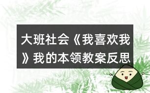 大班社會《我喜歡我》我的本領(lǐng)教案反思