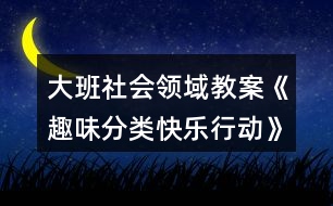 大班社會領域教案《趣味分類快樂行動》垃圾分類反思