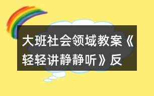 大班社會領(lǐng)域教案《輕輕講、靜靜聽》反思
