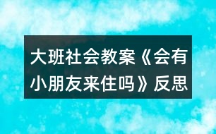 大班社會(huì)教案《會(huì)有小朋友來住嗎》反思