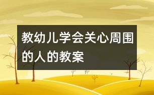 教幼兒學(xué)會(huì)關(guān)心周?chē)娜说慕贪?></p>
<p>教幼兒學(xué)會(huì)關(guān)心周?chē)娜说慕贪?/p><p>社會(huì):讓別人快樂(lè)<br /> <br />活動(dòng)目標(biāo): </p><p>1. 引導(dǎo)幼兒運(yùn)用猜猜、想想、說(shuō)說(shuō)的方式理解散文內(nèi)容,發(fā)展幼兒的發(fā)散性思維,讓幼兒懂得怎樣讓別人快樂(lè)。 </p><p>2. 創(chuàng)設(shè)情景,引導(dǎo)幼兒學(xué)會(huì)關(guān)心周?chē)娜?,并體驗(yàn)其中的快樂(lè)。 </p><p>活動(dòng)準(zhǔn)備:多媒體課件、散文《微笑》、動(dòng)物歡快的森林背景圖一幅;郊游、歡樂(lè)舞的錄音帶;排練好生活情景;各種動(dòng)物頭飾。 </p><p>活動(dòng)過(guò)程: </p><p>一、 創(chuàng)設(shè)情景,激趣導(dǎo)題。 <br />師:小朋友,今天天氣這么好,你們想不想到野外走走?放郊游音樂(lè),幼兒隨音樂(lè)進(jìn)活動(dòng)室,出示動(dòng)物歡快的多媒體畫(huà)面,引導(dǎo)幼兒觀察。 <br />師:看,我們來(lái)到了什么地方?你們發(fā)現(xiàn)大森林里的動(dòng)物們?cè)趺礃??它們?yōu)槭裁催@么高興,究竟遇到了什么快樂(lè)的事情呢? <br />師:我們一起在大森林里仔細(xì)尋找一下,肯定會(huì)發(fā)現(xiàn)其中的秘密。 </p><p>二、 觀察畫(huà)面散文《微笑》的畫(huà)面內(nèi)容,懂得怎樣讓別人快樂(lè)。 </p><p>1、 出示課件,用猜猜、想想、說(shuō)說(shuō)的方式理解散前半段內(nèi)容。 <br />提問(wèn):你們發(fā)現(xiàn)了什么?小鳥(niǎo)唱歌、大象干活、小兔送信是為了什么呢?(發(fā)揮幼兒的發(fā)散性思維) <br />我們聽(tīng)一聽(tīng)小鳥(niǎo)、大象、小兔是怎么說(shuō)的?(邊看動(dòng)畫(huà)邊聽(tīng)) <br />誰(shuí)聽(tīng)清楚了它們說(shuō)的話?愿意說(shuō)給大家聽(tīng)聽(tīng)嗎? </p><p>2.出示課件,用猜猜、想想、說(shuō)說(shuō)的方式理解散文后半段內(nèi)容。 <br />(出示小蝸牛著急的表情圖)你們看,這是誰(shuí)呀?小蝸牛的表情怎樣?讓幼兒學(xué)一學(xué)。你認(rèn)為小蝸牛為什么著急?你平時(shí)著急過(guò)嗎? <br />小蝸牛也想為朋友們做些事情,讓朋友們高興,可是它能為朋友們做些什么呢?誰(shuí)愿意幫小蝸牛想想辦法呢?(發(fā)揮幼兒的發(fā)散思維) <br />我們看看小蝸牛想的是什么辦法呢?(看畫(huà)面,聽(tīng)錄音。從一天,一群小螞蟻。。。。。。小蝸牛想,對(duì)呀,我可以把微笑送給朋友們讓他們高興呀!) <br />讓幼兒說(shuō)說(shuō)小蝸牛想到的什么辦法。 <br />怎樣才能把微笑送給朋友們呢?請(qǐng)小朋友幫小蝸牛想想辦法吧?小蝸牛自己是怎么做的?小蝸牛看到朋友們快樂(lè)它自己心里怎么樣? <br />體驗(yàn)微笑帶來(lái)的快樂(lè)。微笑真的能使大家快樂(lè)嗎?師生互相微笑,幼兒互相微笑,體驗(yàn)微笑帶來(lái)的快樂(lè)。 <br />現(xiàn)在我們?cè)僭谏掷镒屑?xì)看一看小鳥(niǎo)、大象、小兔、小蝸牛是怎樣讓朋友們快樂(lè)的,聽(tīng)一聽(tīng)它們是怎么說(shuō)的。 </p><p>3、操作課件,全文欣賞,完整感知。(鼓勵(lì)幼兒輕聲跟讀) <br /><br />4、鼓勵(lì)幼兒說(shuō)出夸獎(jiǎng)動(dòng)物的話,感受到讓別人是一件值得稱(chēng)贊的事。 <br />師:小鳥(niǎo)、大象、小兔、小蝸牛都愿意為朋友們做事,讓朋友們快樂(lè),那你想對(duì)它們說(shuō)句什么話呢? </p><p>5、扮演角色,想象森林里動(dòng)物是怎樣讓別人快樂(lè)的。 <br />師:森林里除了小鳥(niǎo)、大象、小兔、小蝸牛為別人做事讓朋友高外,還有許多動(dòng)物它們也在想辦法讓朋友們快樂(lè)呢。下面我們一起來(lái)扮演森林里的小動(dòng)物,你可以選擇自己喜歡的角色,用你的動(dòng)作、表情、或說(shuō)句話來(lái)表示你是怎樣讓別人快樂(lè)的,好嗎? <br />(幼兒選擇頭 ,進(jìn)行表演) <br />請(qǐng)個(gè)別幼兒上臺(tái)說(shuō)一說(shuō)怎樣讓別人快樂(lè)的。 </p><p>三、 遷移經(jīng)驗(yàn),引導(dǎo)幼兒學(xué)會(huì)關(guān)心周?chē)?,并體驗(yàn)其中的快樂(lè)。 </p><p>1、 情景表演,讓幼兒說(shuō)一說(shuō)怎樣讓他們快樂(lè)。 </p><p>(1) 媽媽工作回家感到很累,小朋友怎樣讓媽媽快樂(lè)。 </p><p>(2) 小朋友在幼兒園感到孤單,怎樣讓他(她)快樂(lè) </p><p>(3) 老爺爺年紀(jì)大了,身體不好,做事情也不方便,怎樣讓老爺爺快樂(lè)。 </p><p>2、 平時(shí)你在家里、幼兒園或別的地方關(guān)心過(guò)別人嗎?你是怎樣讓別人快樂(lè)的? </p><p>3、 實(shí)踐活動(dòng):讓客人老師快樂(lè)。 <br />師:小朋友,你們關(guān)心了別人,看到別人快樂(lè),你們心里感到怎樣?我們一起跳個(gè)快樂(lè)舞把我們快樂(lè)的心情表達(dá)出來(lái)。 </p><p>四、 隨音樂(lè)跳快樂(lè)舞,表達(dá)快樂(lè)心情。 </p><p>五、 活動(dòng)延伸 </p><p>組織幼兒到幼兒園找一找,哪些事情適合我們?nèi)プ觯梢宰寗e人。(隨音樂(lè)出教室) </p><p> 中國(guó)兒童教育網(wǎng)致力于提供給廣大幼兒教師一個(gè)資源共享的平臺(tái),每天將會(huì)整理當(dāng)天由我們的老師團(tuán)隊(duì)提供的當(dāng)天參考教案和各種教育相關(guān)資源,讓廣大老師輕松備課。</p><p>大家有任何問(wèn)題和建議歡迎與我們聯(lián)系,謝謝大家的支持了,因?yàn)槟銈兊闹С治覀儗⒆龅酶?^_^<br /> </p><p /> </div>
</div>
</div>
<div id=