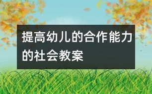 提高幼兒的合作能力的社會(huì)教案