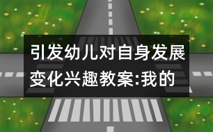 引發(fā)幼兒對自身發(fā)展變化興趣教案:我的優(yōu)點(diǎn)