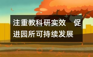 注重教科研實效　促進園所可持續(xù)發(fā)展