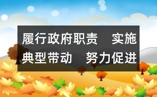 履行政府職責(zé)　實(shí)施典型帶動(dòng)　努力促進(jìn)城鄉(xiāng)學(xué)前教育均衡發(fā)展