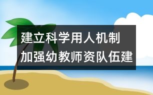 建立科學用人機制　加強幼教師資隊伍建設