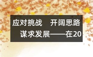 應對挑戰(zhàn)　開闊思路　謀求發(fā)展――在2004年全國幼兒教育工作研討會上的報告