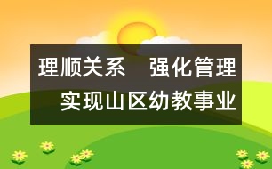 理順關系　強化管理　實現(xiàn)山區(qū)幼教事業(yè)跨越式發(fā)展