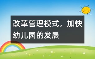 改革管理模式，加快幼兒園的發(fā)展
