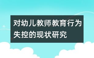 對幼兒教師教育行為失控的現(xiàn)狀研究