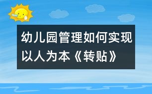 幼兒園管理如何實現(xiàn)以人為本《轉貼》
