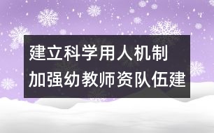 建立科學(xué)用人機(jī)制　加強(qiáng)幼教師資隊伍建設(shè)