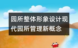 園所整體形象設(shè)計：現(xiàn)代園所管理新概念