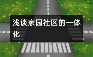 淺談家、園、社區(qū)的一體化