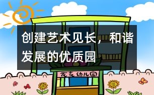 創(chuàng)建“藝術見長，和諧發(fā)展”的優(yōu)質園