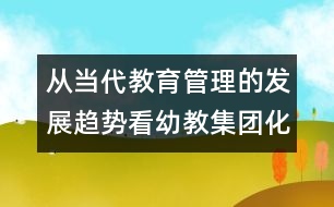 從當代教育管理的發(fā)展趨勢看幼教集團化管理