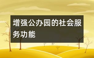 增強公辦園的社會服務功能