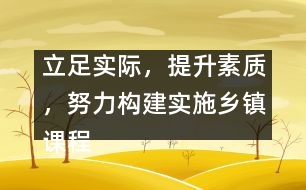 立足實際，提升素質(zhì)，努力構(gòu)建實施鄉(xiāng)鎮(zhèn)課程