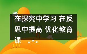 在探究中學(xué)習(xí) 在反思中提高 優(yōu)化教育課程 實現(xiàn)多元教育