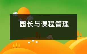 園長與課程管理