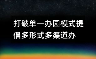 打破單一辦園模式提倡多形式、多渠道辦園