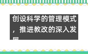 創(chuàng)設科學的管理模式，推進教改的深入發(fā)展