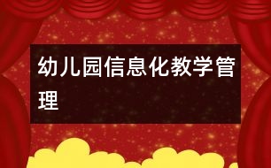 幼兒園信息化教學(xué)、管理
