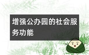 增強公辦園的社會服務(wù)功能