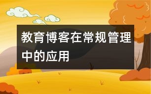 教育博客在常規(guī)管理中的應(yīng)用