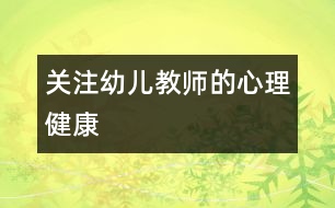 關(guān)注幼兒教師的心理健康