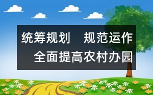 統(tǒng)籌規(guī)劃　規(guī)范運作　全面提高農村辦園水平