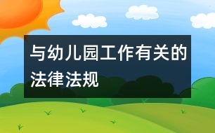 與幼兒園工作有關(guān)的法律、法規(guī)