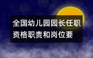 全國(guó)幼兒園園長(zhǎng)任職資格、職責(zé)和崗位要求