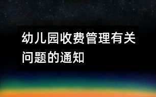 幼兒園收費管理有關問題的通知