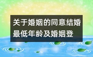 關(guān)于婚姻的同意、結(jié)婚最低年齡及婚姻登記的建議