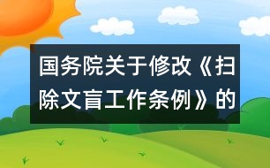 國務院關于修改《掃除文盲工作條例》的決定