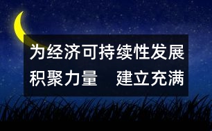 為經(jīng)濟可持續(xù)性發(fā)展積聚力量　建立充滿活力的合作及伙伴關(guān)系  (吉隆坡，1998年9月1-2日)