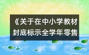 《關(guān)于在中小學教材封底標示全學年零售價格有關(guān)問題的通知》
