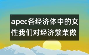 apec各經(jīng)濟(jì)體中的女性：我們對經(jīng)濟(jì)繁榮做出的貢獻(xiàn)(惠靈頓，1999年6月20-23日)