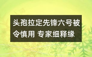 頭孢拉定（先鋒六號）被令慎用 專家細釋緣由