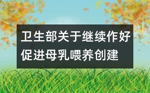 衛(wèi)生部關(guān)于繼續(xù)作好促進(jìn)母乳喂養(yǎng)、創(chuàng)建愛嬰醫(yī)院工作的通知